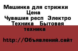 Машинка для стрижки MOSER › Цена ­ 1 500 - Чувашия респ. Электро-Техника » Бытовая техника   